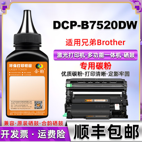 适用兄弟B7520DW粉盒墨粉兄弟