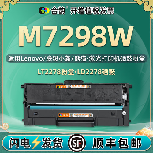 通用联想打印机M7298W硒鼓墨粉盒