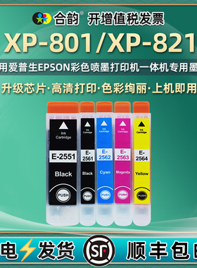 xp821/801墨盒5色T2551/2561通用爱普生彩色XP-801打印机821更换墨水盒Expression油墨Premium颜料磨合墨合和