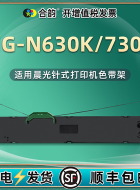 mgn630k墨盒通用晨光牌MG-N630K增值税纸质发票针式打印机色带架MG-N730K碳带墨带AEQ96741复写带AEQ96744磨