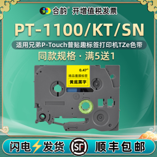1100KT cartridge 12mm兼容TZe兄弟1100标签带PT labeler色带label tape kitty黏贴snoopy SN标签机hello