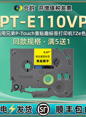 通用兄弟E110标签带PT-E110VP流动工业标签机label printer自黏标贴TZE日系cable线缆label色带TAPE Cassette