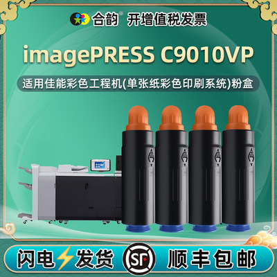 适用佳能imagePRESSC9010VP粉盒