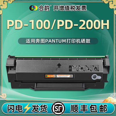 PD100/200H易加粉硒鼓pd100H通用奔图打印机PD-101墨盒102H墨粉盒110粉盒130S晒鼓130SH复印墨鼓合dp磨合粉仓