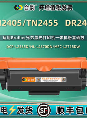 TN2405墨粉盒2455适用兄弟HL-L2370DN 2375DW可加粉硒鼓DCP-L2535D 2355DW打印机mfc-L2715DW碳粉L2750DW磨合