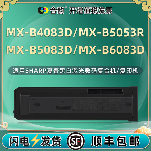 适用夏普复印机MX-B4083D粉盒B5053R复印碳粉B5083D墨盒B6083D黑白激光B4083R粉合B5083R墨粉仓B6083R B6053R