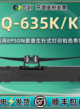 635K黑色色带适用爱普生LQ635K针式发票打印机耗材S015290色带盒635KII发货单墨条更换油墨碳带635k2墨带支架