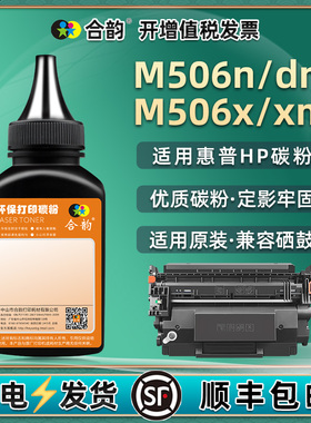 M506x炭磨粉CF287A适用HP惠普激光打印机M506n硒鼓M506x补充dn碳粉F2A69A西固添加F2A70A墨粉287x更换耗材87A