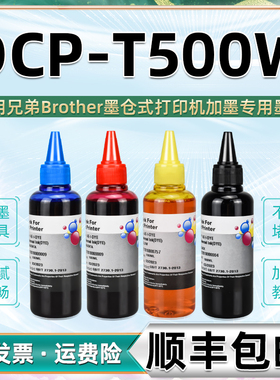 t500w添加彩印墨水通用brother兄弟DCP-T500W彩色打印机墨仓加墨专用彩墨BT6009黑色复印油墨黑彩4色dcpt磨水