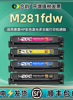 适用惠普M281粉盒m281fdw可加粉硒鼓CF500A/202A打印机color彩色laserjet pro一体机T6B82A m281fdw墨盒hp281