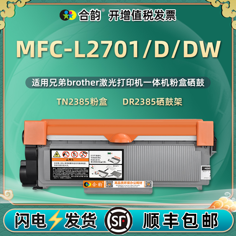 2701dw可多次加粉墨粉盒TN2385通用兄弟MFC-L2701D打印机粉盒DR硒鼓复印墨盒碳粉粉仓粉合墨鼓mfcl粉合磨2071 办公设备/耗材/相关服务 硒鼓/粉盒 原图主图