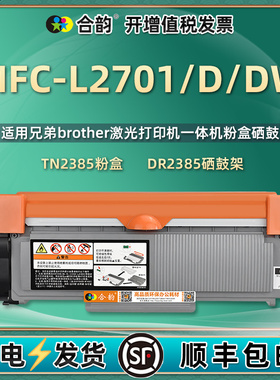 2701dw可多次加粉墨粉盒TN2385通用兄弟MFC-L2701D打印机粉盒DR硒鼓复印墨盒碳粉粉仓粉合墨鼓mfcl粉合磨2071