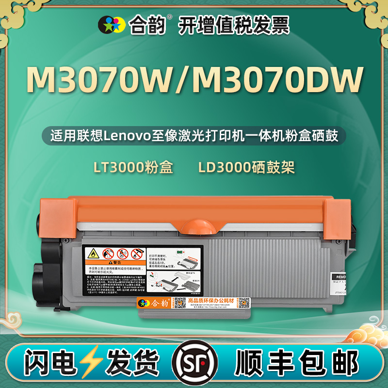 M3070W粉盒DW通用联想至像硒鼓