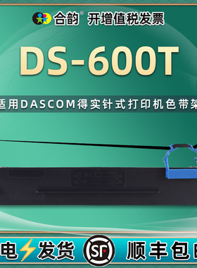适用DASCOM得实DS-600T发票针式打印机色带盒80d-10票据油墨色带架ds600t炭带色带芯墨框600t墨带替换色带框
