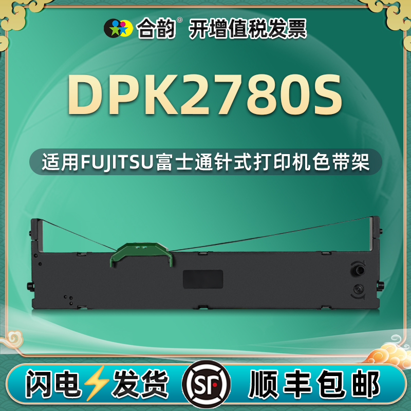 2780s墨带兼容fujitsu富士通牌DPK2780S针式发票打印机油墨色带架墨盒更换安装耗材配件磨合磨合墨油磁带碳带-封面