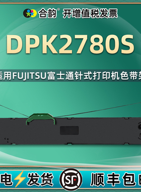 2780s墨带兼容fujitsu富士通牌DPK2780S针式发票打印机油墨色带架墨盒更换安装耗材配件磨合磨合墨油磁带碳带