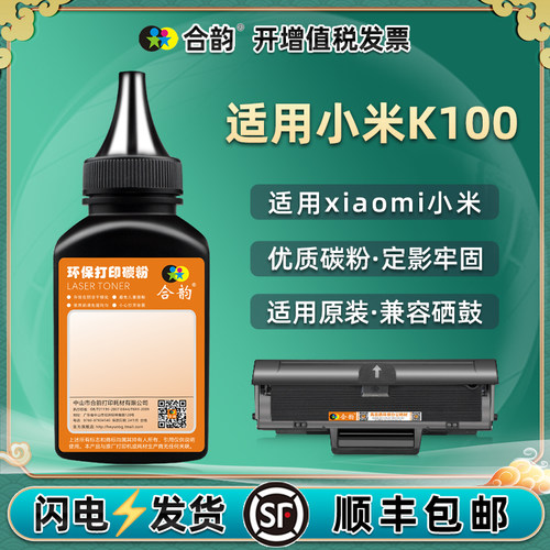 合韵适用小米K100碳粉