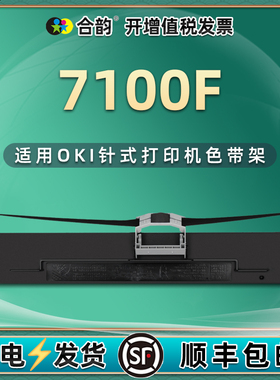 7100F色带通用OKI牌microline 7100f针式打印机墨带色带架oki-7100f发票单据打单机更换耗材碳带炭带墨盒墨架