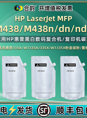 335A粉盒添加碳粉适用hp惠普M438复印机M438n墨粉M438dn加粉M438nda炭粉8AF43A磨粉8AF44A硒粉8AF45A补充粉墨