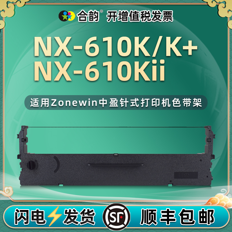 适用中盈NX-610K色带架