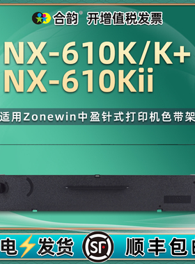 适用Zonewin中盈牌NX-610K针式打印机色带架NX-610K+票据NX-610KII发票色带盒SCS24墨带炭带色带芯框nx610k2