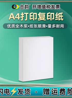合韵优质A4纸A4打印复印纸210x297mm单包500张一包纯木浆a4白纸学生草稿纸作业试卷办公用纸70g双面纸张a四纸