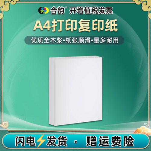 合韵纯木浆学生作业打印复印纸