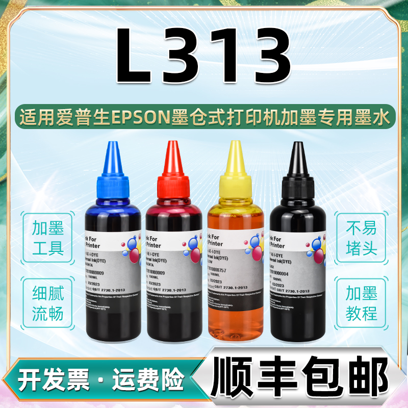 l313补充墨水黑彩四色通用爱普生彩色喷墨打印机L-313墨盒加墨专用油墨672爱普森原装彩墨填充墨汁黑色灌磨水-封面