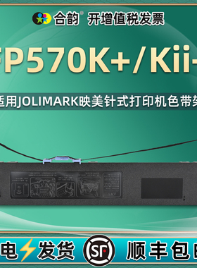 fp570k油墨色带jmr118通用jolimark映美FP570K+票据针式打印机色带架fp570KII+色带盒黑色墨带570K2+更换耗材