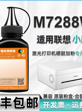 小新打印机M7288W补充碳粉通用LENOVO联想牌7288复印LT2268墨盒加粉专用墨粉硒鼓添加炭粉粉末耗材墨鼓磨粉磨