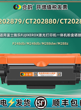 适用施乐M248/288硒鼓P288/248富士施乐打印机粉盒CT202879墨粉盒CT202880墨盒CT202881感光鼓CT351135鼓架
