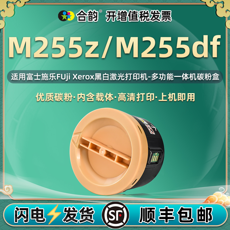 M255z墨粉筒M255df通用富士施乐DocuPrint打印机专用墨盒CT201918碳粉盒FUji Xerox粉盒粉仓磨合硒鼓fd粉墨仓-封面