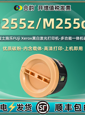 M255z墨粉筒M255df通用富士施乐DocuPrint打印机专用墨盒CT201918碳粉盒FUji Xerox粉盒粉仓磨合硒鼓fd粉墨仓