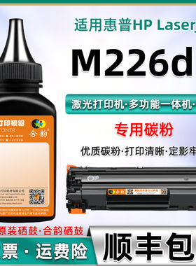 适用惠普M226dn碳粉hp226dn激光打印机硒鼓墨粉m226dn多功能MFP一体机C6N22A易加粉晒鼓加粉hp88a粉盒388粉墨