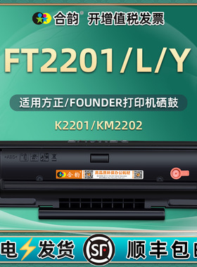 FT2201可重复加墨硒鼓L通用方正牌FOUNDER文景打印机KM2202专用墨盒K2201复印粉盒更换碳粉盒Y墨粉仓tf磨合mk