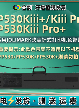 530kiii+色带盒兼容jolimark映美FP530KIII+发票针式打印机墨带530k3pro+打单机墨带带芯JMR130墨架更换耗材