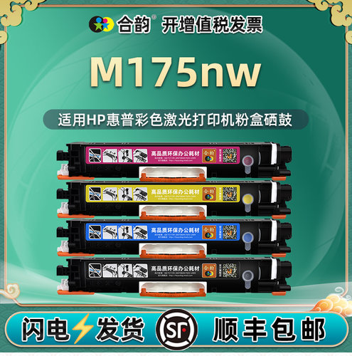 适用惠普M175NW硒鼓CE310A