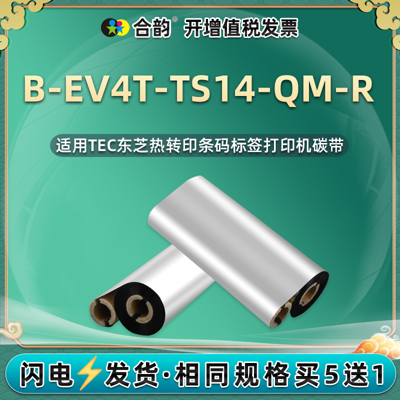 ev4t蜡基碳带兼容TEC东芝B-EV4T-TS14-QM-R条码标签打印机耗材墨带卷宽110mmX90/70炭带12.7mm双轴小管芯色带