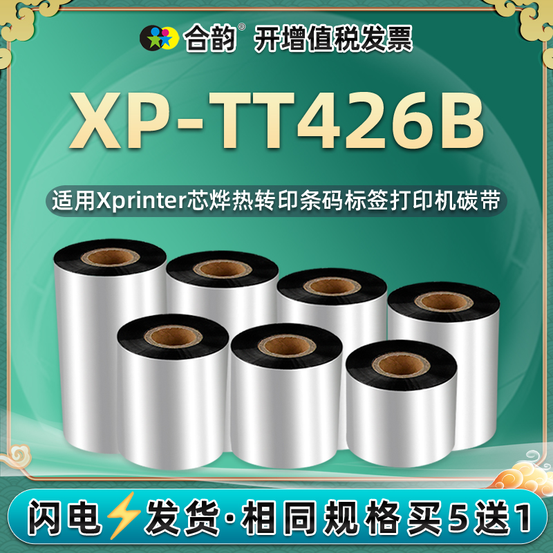 xptt426b条码碳带通用