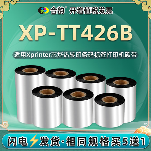xptt426b条码碳带通用