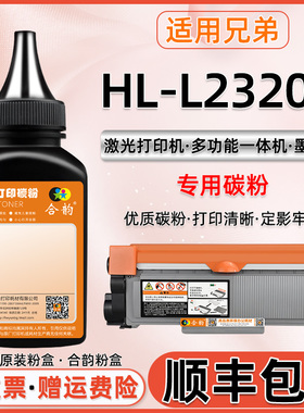 适用兄弟2320D墨粉Brother Laser toner printer HL-L2320D香港版打印机碳粉TN2380硒鼓粉墨tn2360墨盒专用粉