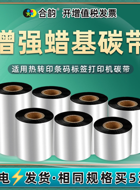 蜡基碳带适用Xprinter芯烨牌条码打印机色带卷H500B标签机增强腊基墨带碳纸更换H500E标签纸黑色炭带110x300m