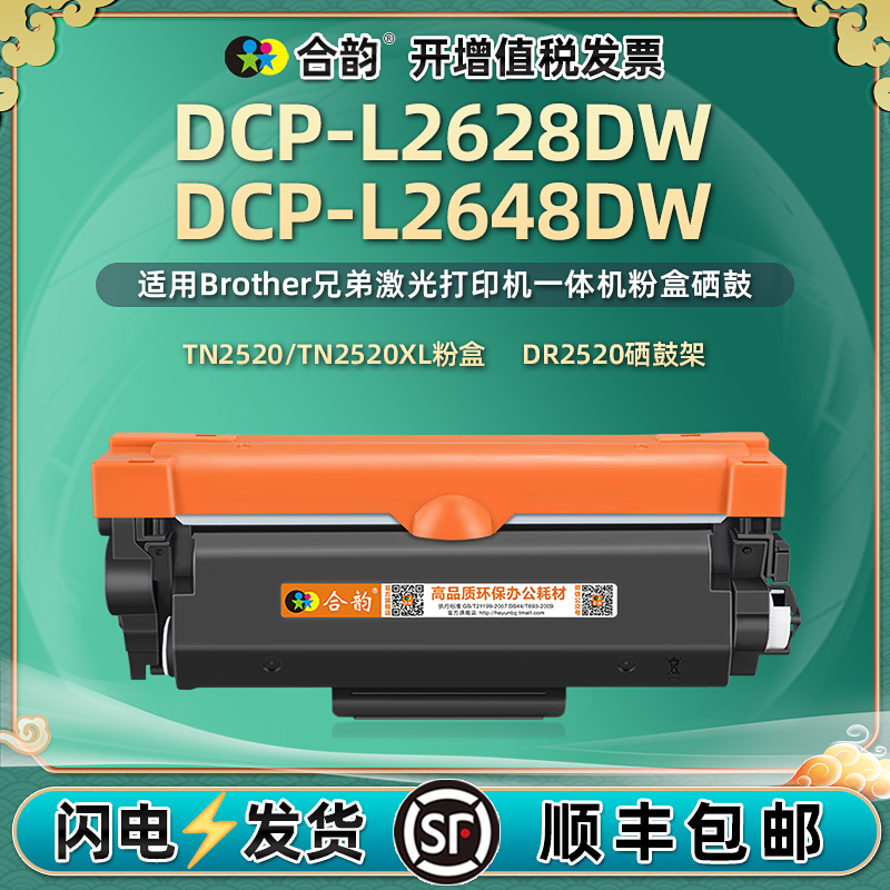 dcpl2648dw可重复加粉墨粉盒TN2520通用Brother兄弟DCP-L2628DW打印机粉盒晒鼓粉仓墨合息鼓复印碳粉墨盒磨合-封面