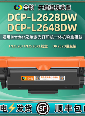 dcpl2648dw可重复加粉墨粉盒TN2520通用Brother兄弟DCP-L2628DW打印机粉盒晒鼓粉仓墨合息鼓复印碳粉墨盒磨合