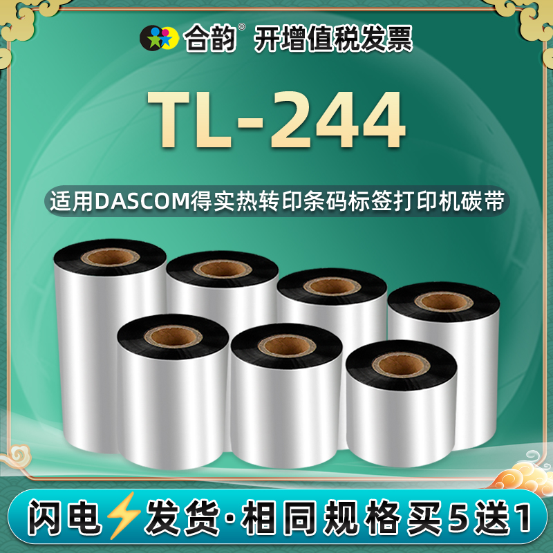 tl244条码碳带通用dascom得实