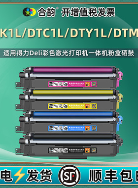 DTK1L墨盒通用deli得力彩色打印机DTC1L蓝色粉盒DTY1L黄色硒鼓DTM1L红色DCM24ADN墨粉盒DN晒鼓DR24感光鼓鼓架