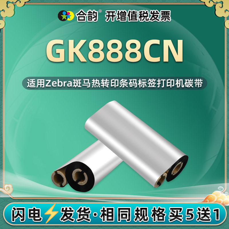 GK888CN条码打标墨带通用Zebra斑马标签打印机专用更换碳带卷黑色碳纸墨棒88安装墨条k黑磨油墨色带g炭带8888-封面