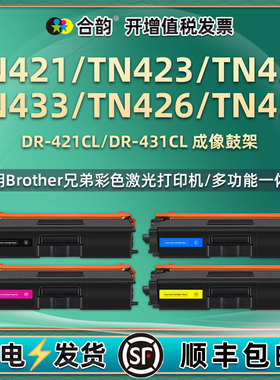 DR421CL硒鼓DR-431CL粉盒鼓架通用兄弟TN421/423/431彩色打印机TN433易加粉426墨盒436复印墨粉盒碳粉鼓粉仓d