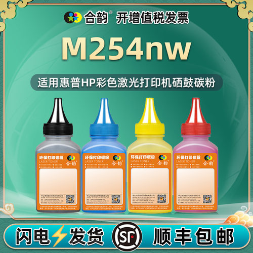 适用惠普m254nw碳粉晒鼓粉墨