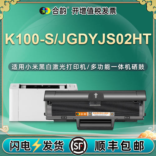 合韵适用小米K100-S硒鼓